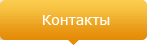 Контактная информация