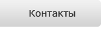 Контактная информация