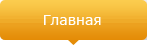 Главная