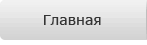 Главная