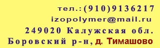 контактная информация, теплоизоляция от производителя